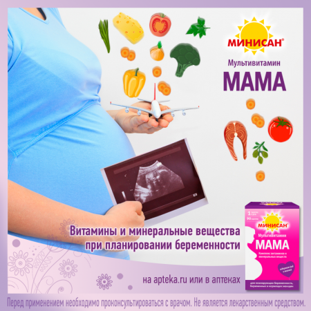 Витамины и минеральные вещества при планировании беременности