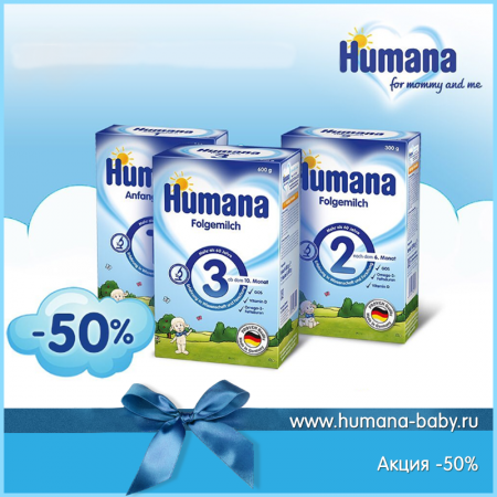 Суперскидка  -50% на смеси Humana 1,2,3 в картоне