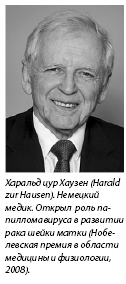Харальд цур Хаузен (Harald zur Hausen). Немецкий медик.