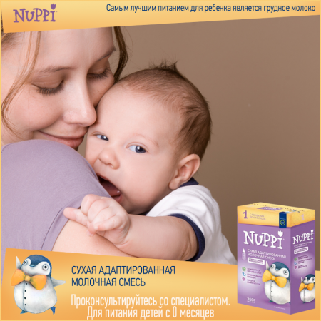 NUPPI ® НУППИ 1 сухая адаптированная молочная смесь для детей с первого дня жизни до 6 месяцев.