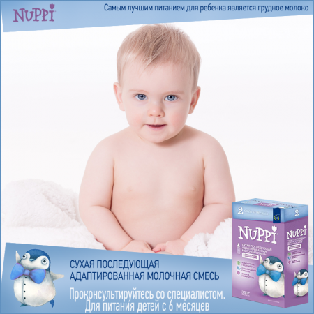 NUPPI® (НУППИ) 2 - сухая адаптированная молочная смесь для детей старше 6 месяцев.