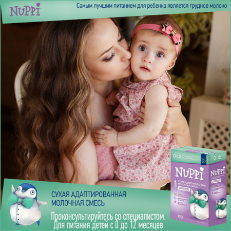 NUPPI ® НУППИ 0-12 сухая адаптированная молочная смесь для детей с первого дня жизни до 12 месяцев.