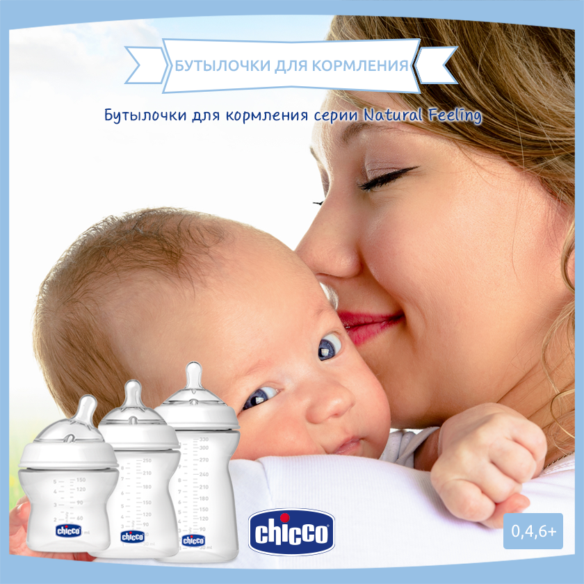 SPRIM: немедленное принятие младенцами бутылочек Chicco NaturalFeeling отмечено у 88,9%