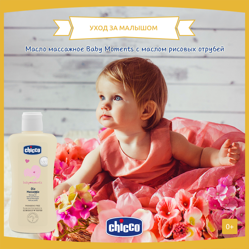 Массажное масло Chicco Baby Moments