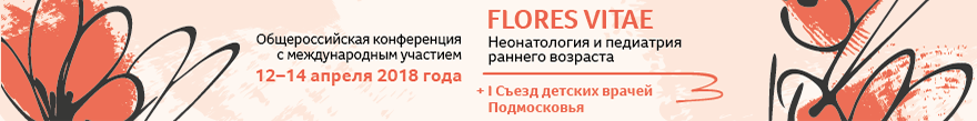 Общероссийская конференция с международным участием «FLORES VITAE. Неонатология и педиатрия раннего возраста», 12–14 апреля 2018 года в Москве