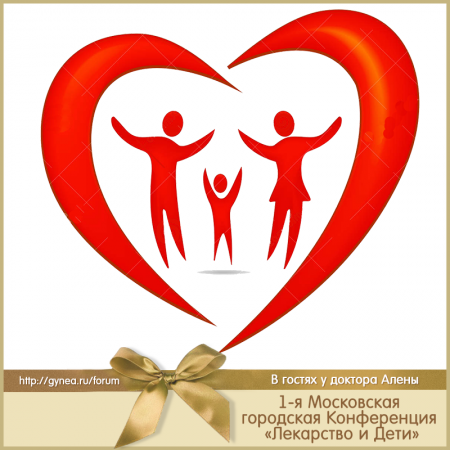 1-я Московская городская Конференция «Лекарство и Дети»