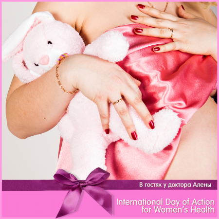 международный день защиты здоровья женщины